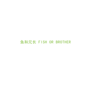 第43类，餐饮住宿商标转让：鱼和兄长 FISH OR BROTHER 